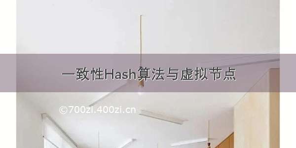 一致性Hash算法与虚拟节点