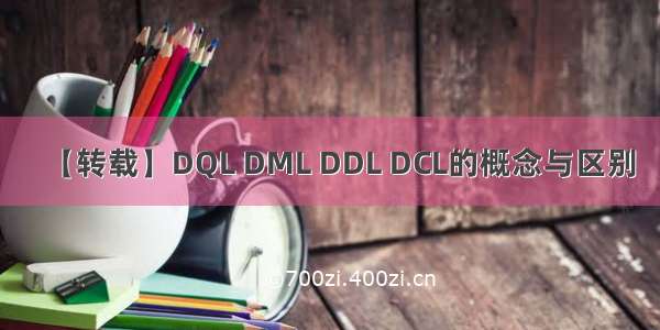 【转载】DQL DML DDL DCL的概念与区别