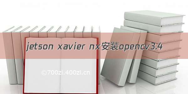 jetson xavier nx安装opencv3.4