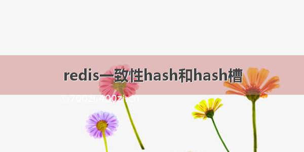 redis一致性hash和hash槽