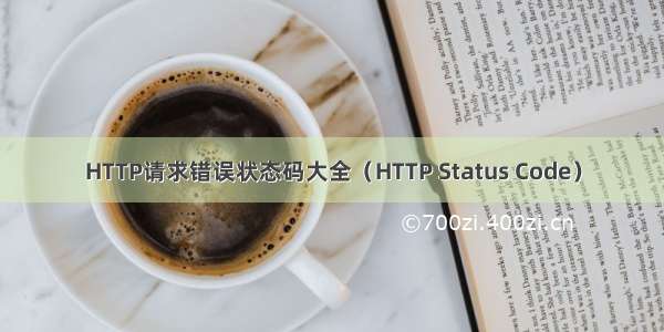 HTTP请求错误状态码大全（HTTP Status Code）