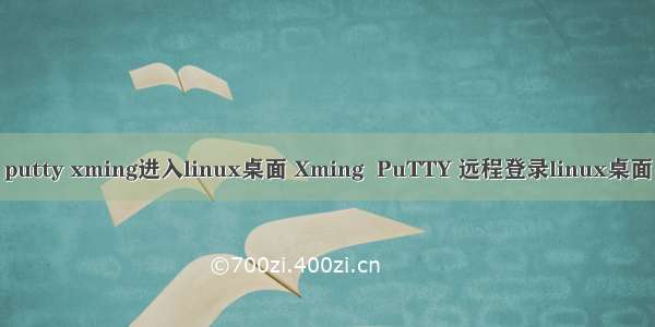 putty xming进入linux桌面 Xming  PuTTY 远程登录linux桌面