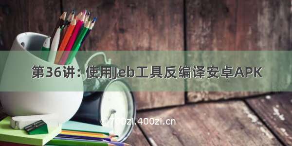 第36讲: 使用Jeb工具反编译安卓APK