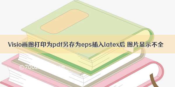 Visio画图打印为pdf另存为eps插入latex后 图片显示不全