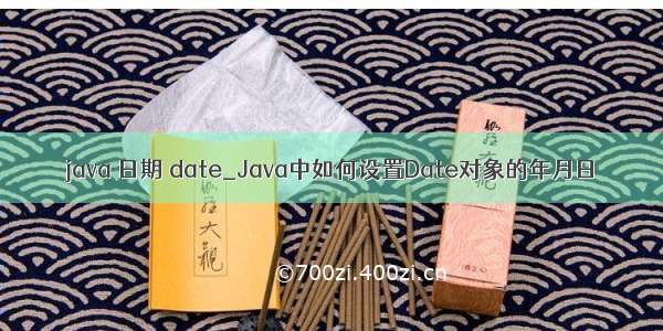 java 日期 date_Java中如何设置Date对象的年月日