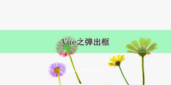 Vue之弹出框