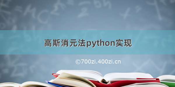 高斯消元法python实现