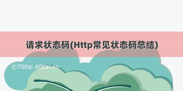 请求状态码(Http常见状态码总结)