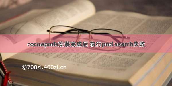 cocoapods安装完成后 执行pod search失败