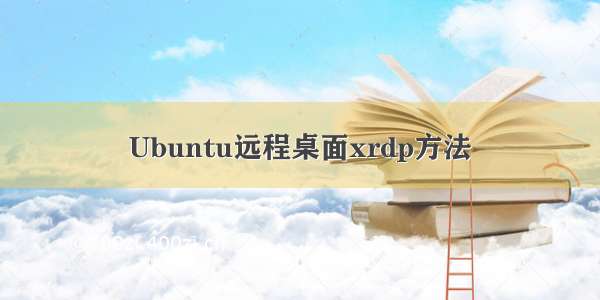 Ubuntu远程桌面xrdp方法