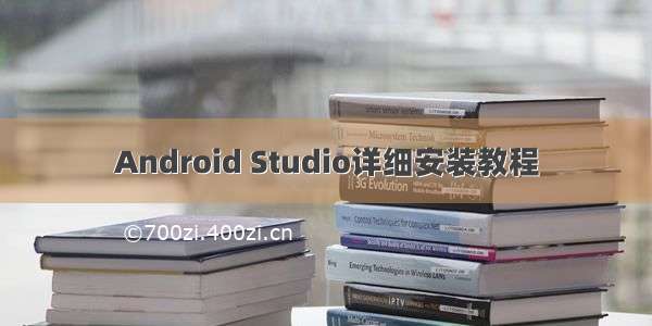 Android Studio详细安装教程