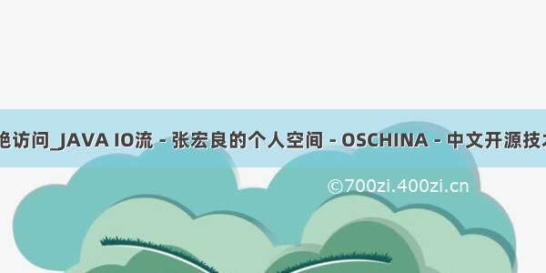 java io流拒绝访问_JAVA IO流 - 张宏良的个人空间 - OSCHINA - 中文开源技术交流社区...