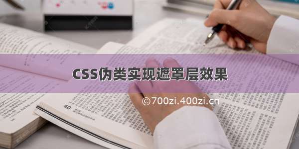 CSS伪类实现遮罩层效果