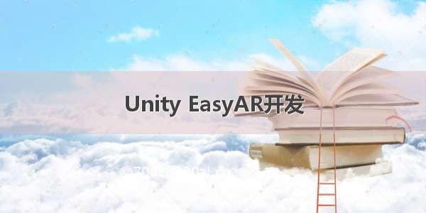 Unity EasyAR开发