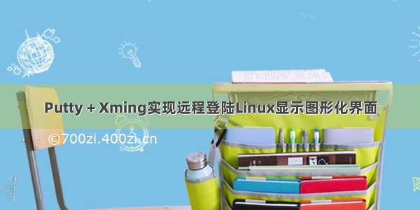 Putty + Xming实现远程登陆Linux显示图形化界面