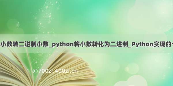 python十进制小数转二进制小数_python将小数转化为二进制_Python实现的十进制小数与二