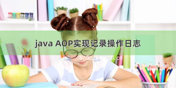 java AOP实现记录操作日志