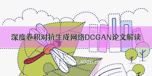 深度卷积对抗生成网络DCGAN论文解读