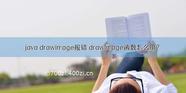 java drawimage报错 drawImage函数怎么用？