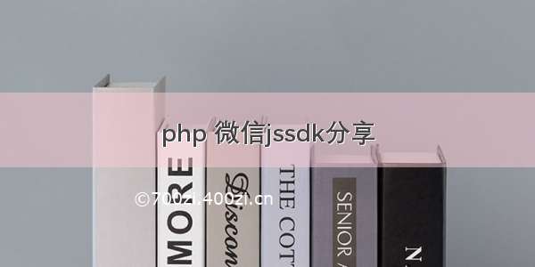 php 微信jssdk分享