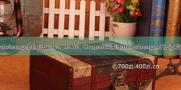 drawimage的用法 java_JAVA Graphics类中drawImage方法怎么用