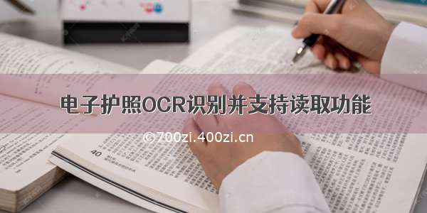 电子护照OCR识别并支持读取功能