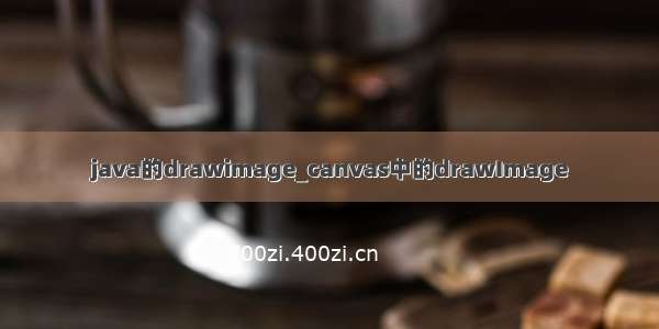 java的drawimage_canvas中的drawImage