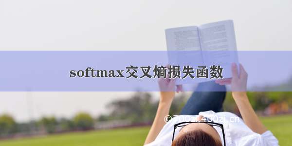 softmax交叉熵损失函数