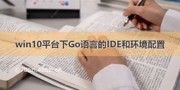 win10平台下Go语言的IDE和环境配置