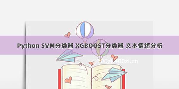 Python SVM分类器 XGBOOST分类器 文本情绪分析