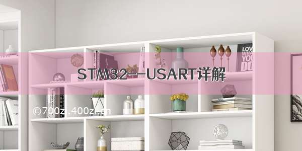 STM32--USART详解