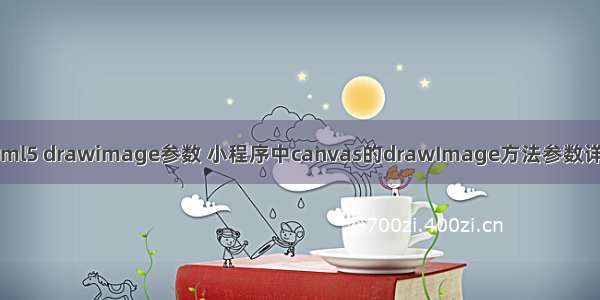 html5 drawimage参数 小程序中canvas的drawImage方法参数详解