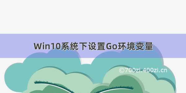 Win10系统下设置Go环境变量