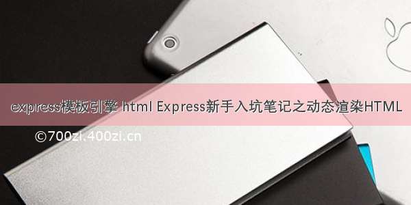 express模板引擎 html Express新手入坑笔记之动态渲染HTML
