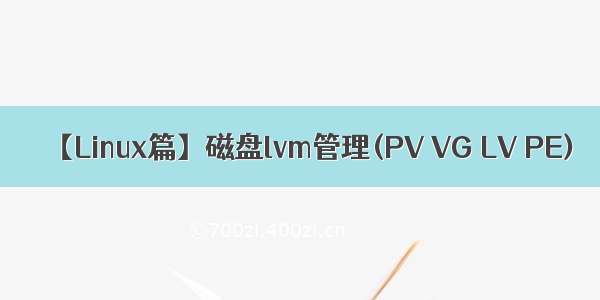 【Linux篇】磁盘lvm管理(PV VG LV PE)