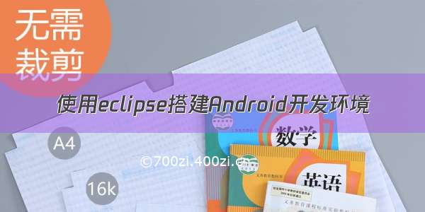 使用eclipse搭建Android开发环境