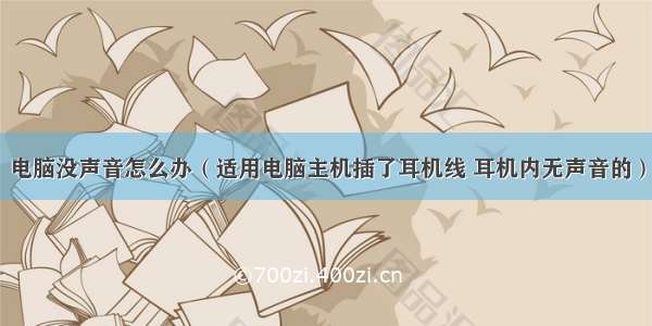 电脑没声音怎么办（适用电脑主机插了耳机线 耳机内无声音的）