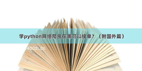 学python网络爬虫在哪可以接单？（附国外篇）