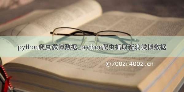 python爬虫微博数据_python爬虫抓取新浪微博数据