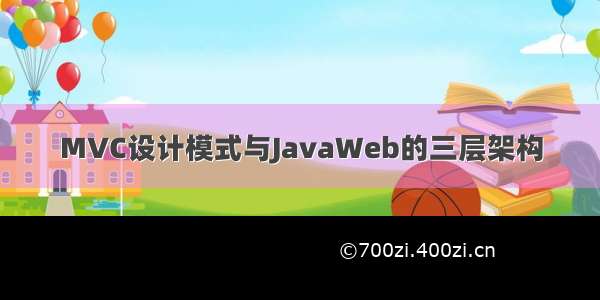 MVC设计模式与JavaWeb的三层架构