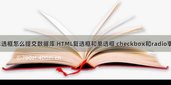 html单选框怎么提交数据库 HTML复选框和单选框 checkbox和radio事件介绍