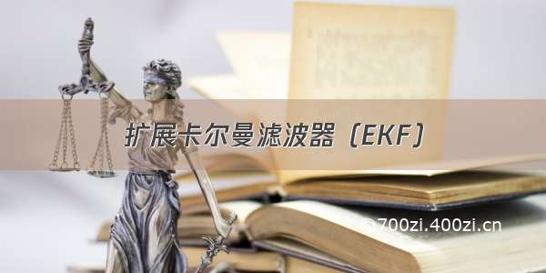 扩展卡尔曼滤波器（EKF）