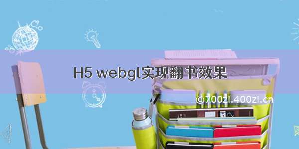 H5 webgl实现翻书效果