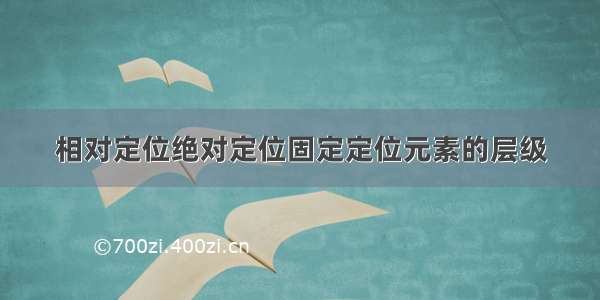 相对定位绝对定位固定定位元素的层级