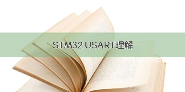 STM32 USART理解