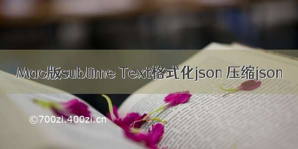 Mac版sublime Text格式化json 压缩json