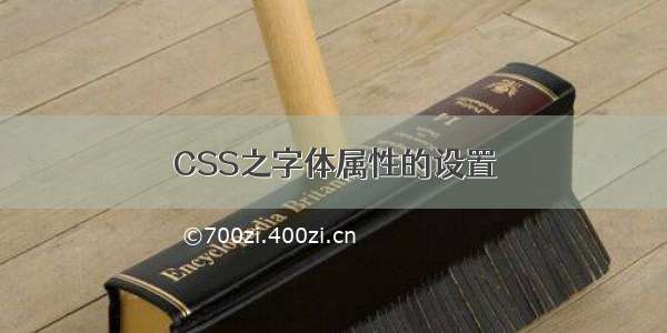 CSS之字体属性的设置