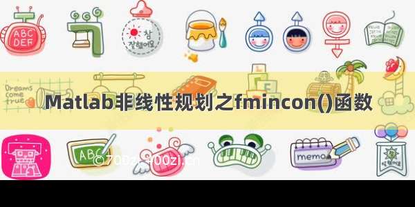 Matlab非线性规划之fmincon()函数