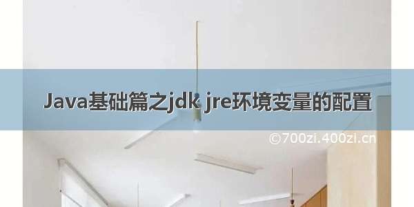 Java基础篇之jdk jre环境变量的配置