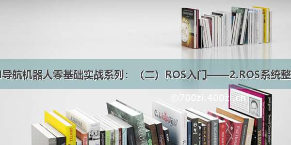 SLAM导航机器人零基础实战系列：（二）ROS入门——2.ROS系统整体架构